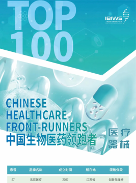 無雙醫療上榜 | 2024中國生物醫藥領跑者100盛大發布